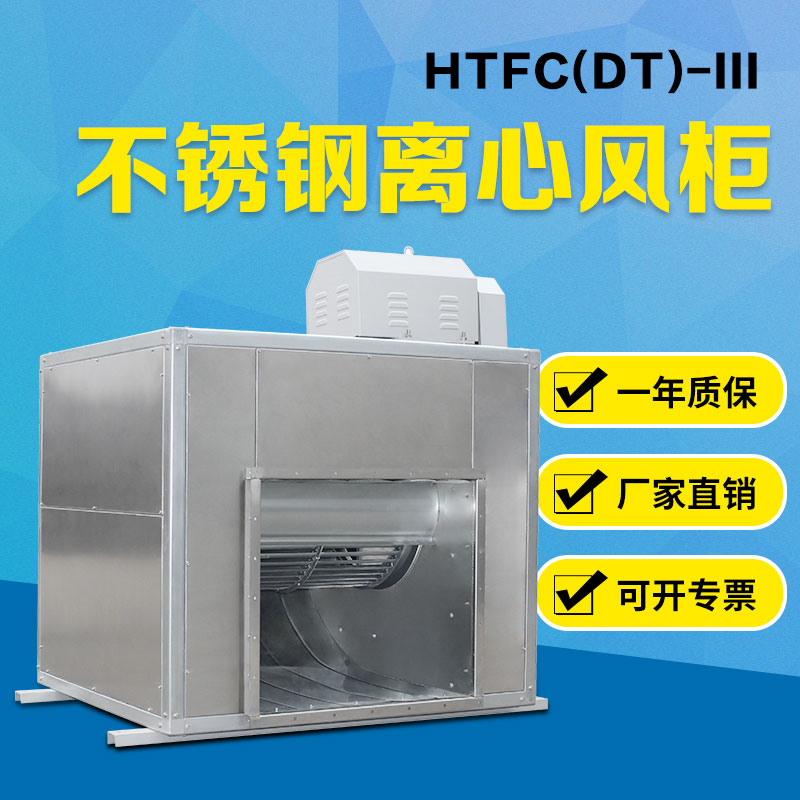 HTFC不锈钢柜式风柜2