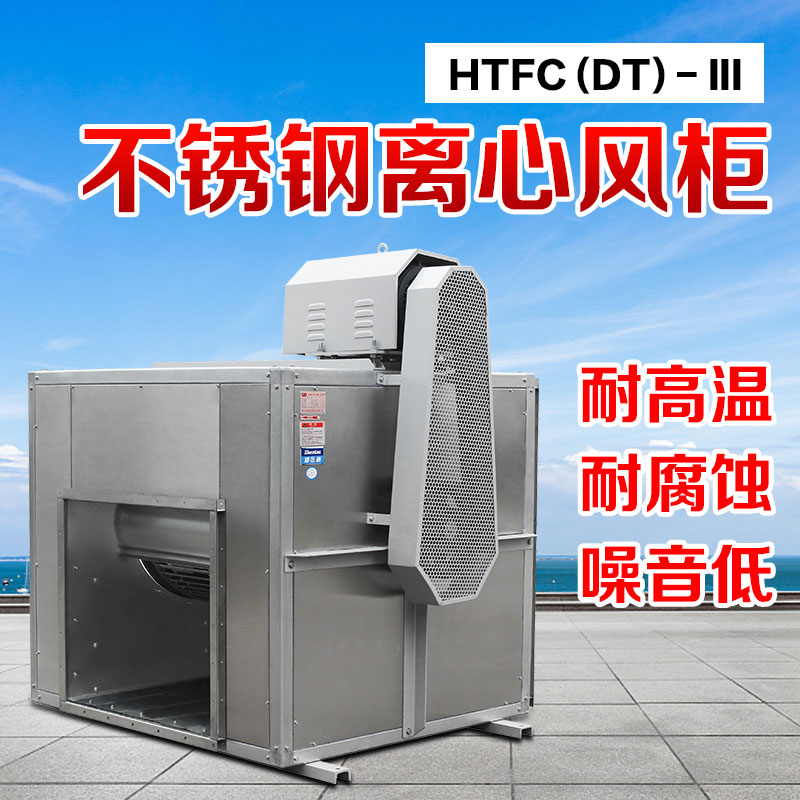 HTFC不锈钢柜式风柜4